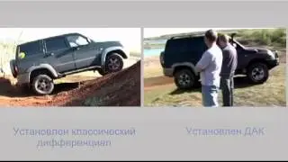 УАЗ Патриот. Сравнение ДАК и штатного дифференциала