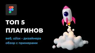 🚀Топ 5 плагинов Figma для веб-дизайнера