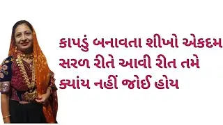 Kapda Banavani Rit | Kapdu Silai Karvani Reet | Rabari Kapdu Stitching In Gujarati | Kapda Gujarati