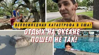 Влог США: Жизнь в Америке – Травмы на Велосипеде, Атлантический Океан и Крокодил на Ужин!