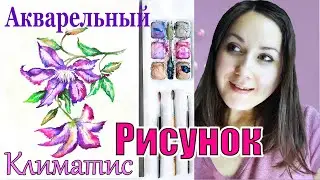 Мастер класс Цветок Рисуем Акварелью Климатис ускоренный Видеоурок/How to Draw Flowers in Watercolor