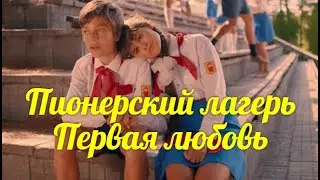 ПИОНЕРСКИЙ ЛАГЕРЬ. ПЕРВАЯ ЛЮБОВЬ. Вспомним пионерское детство! Читает автор Мария Шадрина