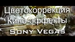 Цветокоррекция (Кино-эффект) видео Sony Vegas Pro