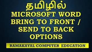 Microsoft Word in Tamil -  How to use Bring to Front and Send To Back Options