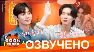 [Озвучка Коко Джамбо] Шучита #16 - Шуга и Хван Минхён