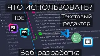 В ЧЕМ РАЗНИЦА МЕЖДУ IDE И ТЕКСТОВЫМ РЕДАКТОРОМ? ATOM VS CODE WEBSTORM VS NOTEPAD VS SUBLIME?