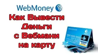 Вывод средств со счета webmoney