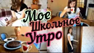 MY SCHOOL MORNING ROUTINE \\ МОЕ ШКОЛЬНОЕ УТРО