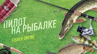 Fisher Online. Пилот на рыбалке.
