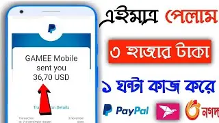 মোবাইল দিয়ে ৩,০০০ টাকা ইনকাম | GAMEE App Payment Proof Bangla | Earn Money