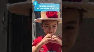 🇵🇸ДЕТКИ ПАЛЕСТИНЫ РАДУЮТСЯ #мирадио #новости #палестина #palestine #шляпа