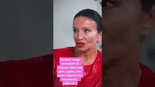 Ментальность творческого человека #матрицасудьбы #сигалова #творчество #актер #певец #психология