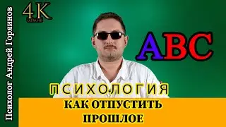 Как отпустить прошлое / психология / психотерапия