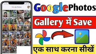 Google photos se gallery me kaise laye 2023 | Google photo se photo gallery me kaise save kare