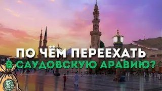 Сколько стоит переселение в Саудию