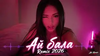 АЙ БАЛА — Remix 2026 🔥 Песня, которая застрянет в голове