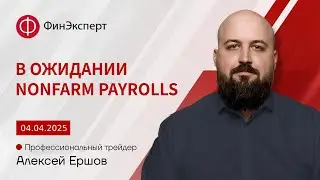 04.04.2025 Рынок в ожидании Nonfarm payrolls. Обзор рынка форекс от Алексея Ершова