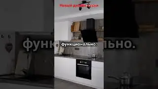 Новый дизайн кухни. Интерьер дизайн квартиры, ремонт дизайн квартиры.