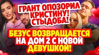 Дом 2 Свежие Новости (1.11.2021) Ромашов и Бигрина женятся!