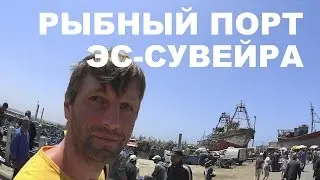 Колоритный рыбный порт в старинном городе Эс-Сувейра. Марокко