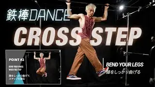 Bar Dance（鉄棒ダンス）講座 "CROSS STEP" #3