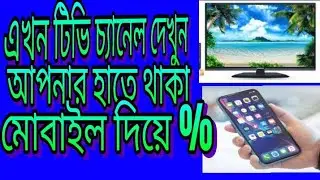 মোবাইল দিয়ে টিভি চ্যানেল চালাবো কি ভাবে....??