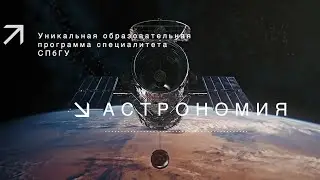 ПРОФЕССИЯ. ЧЕМУ И КАК УЧАТ В СПбГУ. АСТРОНОМИЯ