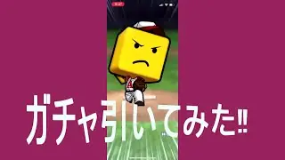 【プロスピA】ガチャ引いてみたPart 56