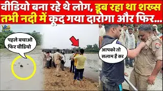 नदी में डूब रहा था शख्स ये देख वर्दी में दारोगा ने लगा दी छलांग! योगी सरकार दिया 25 हजार का इनाम!