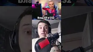 ВЛАД А4 ТЕПЕРЬ В CS2 