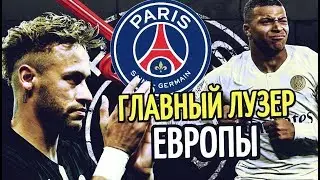 Почему ПСЖ не ТОП-КЛУБ. Главный ЛУЗЕР Европы