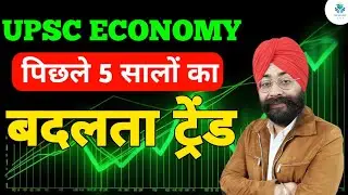 ECOMONY में UPSC कैसे सवाल पूछ रहा है?| 5 सालों में बदला ट्रेंड| COMPLETE ANALYSIS BY GURBACHAN SIR