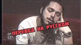 Post Malone - #mood (Перевод на русском)