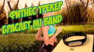 ФИТНЕС ТРЕКЕР БРАСЛЕТ MI BAND
