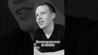 Плюсы программы DJ Studio.