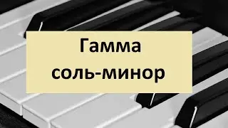 Гамма соль минор на пианино