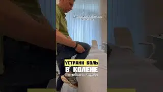 Устрани боль в колене за считанные секунды