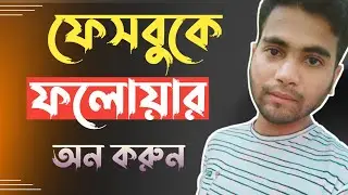 How to show follower on Facebook || ফেসবুকে ফলোয়ার অন করবেন যেভাবে 😱