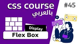 #45 | CSS Flex box |  تعلم Flexbox بالكامل في فيديو واحد