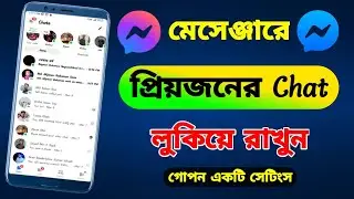 মেসেঞ্জারে প্রিয়জনের চ্যাট লুকিয়ে রাখুন।facebook messenger।messenger contack hide।hidden contack