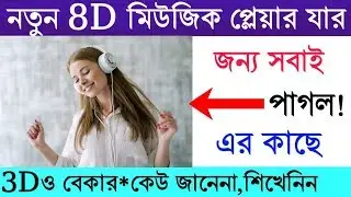 8D Music Player for Android - যে কোনো নরমাল গানকে 8D তে শুনুন | Real 8d Music Player for Android