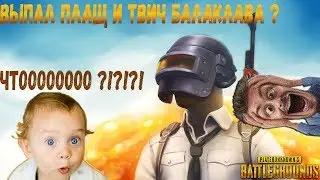 ОТКРЫТИЕ КЕЙСОВ PUBG ВЫПАЛ ПЛАЩ И ТВИЧ БАЛАКЛАВА ЧТОООО