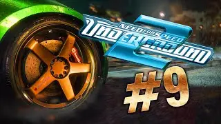 #9 NFS UNDERGROUND 2 ПРОХОЖДЕНИЕ!