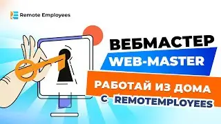Вебмастер. Web-master. Работай из дома с RemotEmployees!