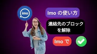Imo で連絡先のブロックを解除する方法 || Imo で誰かのブロックを解除する (新しいプロセス) ||