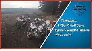 Первый выезд в сезон 2018г. 