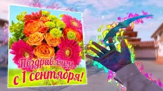 С ПЕРВЫМ СЕНТЯБРЯ! 🥰