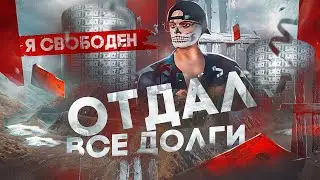 Я СВОБОДЕН.. ОТДАЛ ВСЕ ДОЛГИ СПУСТЯ ПОЛГОДА! БУДНИ ПЕРЕКУПА №92 НА GTA 5 RP DOWNTOWN