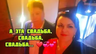А ЭТА СВАДЬБА, СВАДЬБА, СВАДЬБА ПЕЛА И ПЛЯСАЛА. И КРЫЛЬЯ ЭТУ СВАДЬБУ ВДАЛЬ НЕСЛИ ❤💞💕