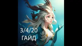 Гайд на Нами в 2024, как играть на саппорте League of Legends